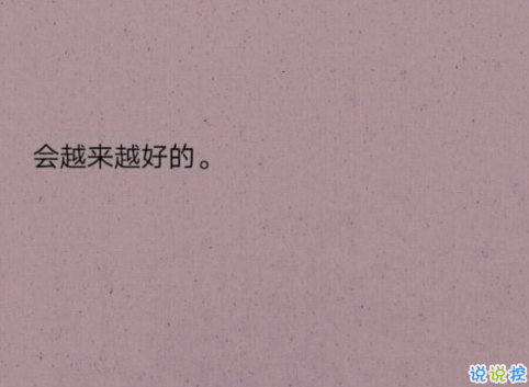 關(guān)于成長的經(jīng)典說說帶圖片：把期望降低，把依賴變少，你會過得很好6