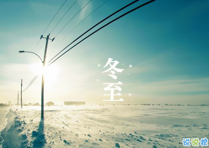 2018冬至微信朋友圈說(shuō)說(shuō)大全帶圖片 表達(dá)美好祝福的冬至說(shuō)說(shuō)11