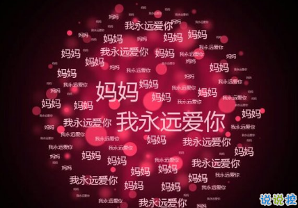 關(guān)于2018母親節(jié)說說朋友圈配圖 記得對媽媽說一句我愛你7