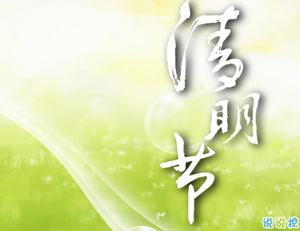 2019清明節(jié)微信朋友圈難過說說 清明節(jié)說說大全20191