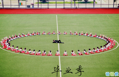 2018畢業(yè)季催淚圖片說(shuō)說(shuō)簽名 青春終將散場(chǎng)6