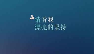 七月早安正能量勵(lì)志哲理說說帶圖 早安！七月！1