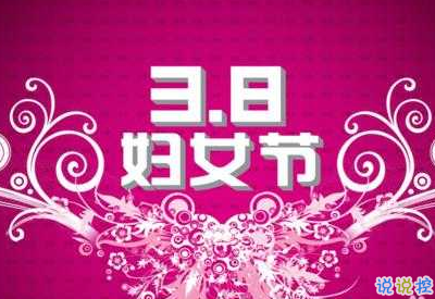 2019最新婦女節(jié)微信說說帶圖片 簡短好聽的婦女節(jié)祝福語6