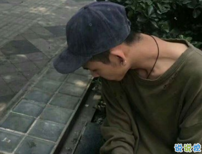 男生朋友圈傷感說(shuō)說(shuō)配圖 男生深受打擊的說(shuō)說(shuō)2