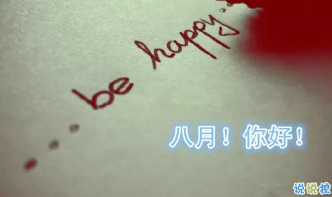 2018告別七月迎接八月的句子最新版 七月再見八月你好2