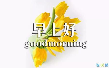 2018早上好正能量的句子和圖片 早上好勵志的句子配圖激勵人心的7