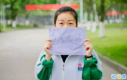關于高考說說配圖加文字 2018與高考有關的說說帶圖片13
