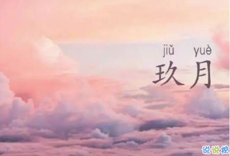 九月請對我好點的說說朋友圈2018 關(guān)于九月的心情說說大全1