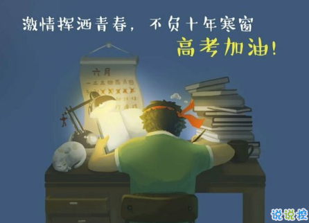 關于高考說說配圖加文字 2018與高考有關的說說帶圖片3