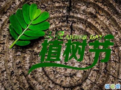 2019植樹節(jié)微信說說帶圖片 適合植樹節(jié)發(fā)的的心情說說短語10