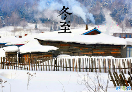 2018冬至微信朋友圈說(shuō)說(shuō)大全帶圖片 表達(dá)美好祝福的冬至說(shuō)說(shuō)3