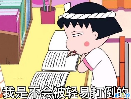 關于快開學的搞笑說說帶圖片2018 適合開學發(fā)的朋友圈說說好玩3