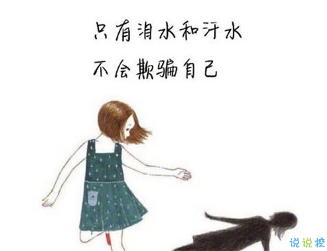 深刻有內(nèi)涵的說說致自己帶圖片 充滿陽光灑脫勵志說說12