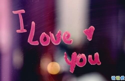 與愛(ài)情有關(guān)的朋友圈說(shuō)說(shuō)帶圖片 余生有你我好歡喜9