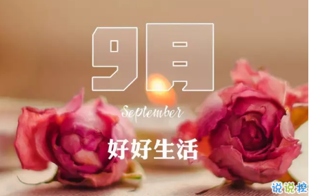 2018八月再見九月你好的句子唯美帶圖 迎接九月的唯美句子精選13