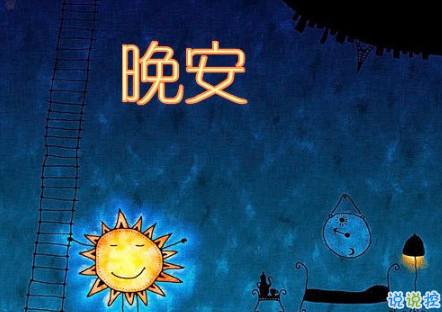 晚安心語(yǔ)唯美配圖加文字：比起早安，我更喜歡晚安13