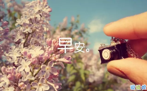 2018新的一天新的開(kāi)始說(shuō)說(shuō)帶圖片 新的一天清晨早安心情說(shuō)說(shuō)圖片3