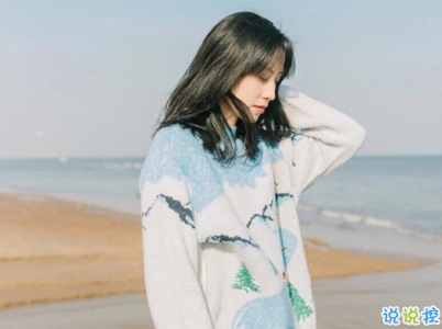 微信個(gè)性說說簡(jiǎn)短帶圖片 很不一樣的微信說說精選9