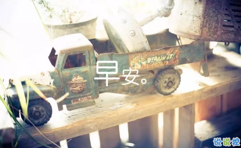 2018新的一天新的開(kāi)始說(shuō)說(shuō)帶圖片 新的一天清晨早安心情說(shuō)說(shuō)圖片2