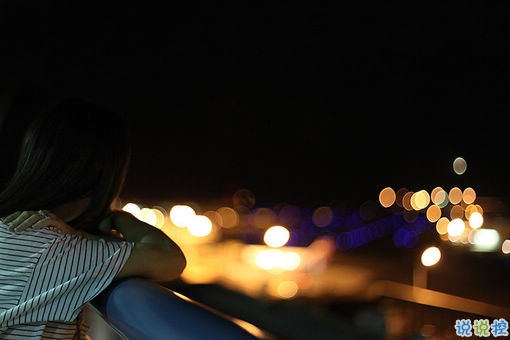 2018失落傷感后的圖片說說 帶有治愈系的傷感說說配圖7