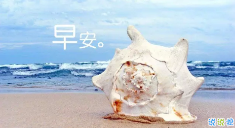 2018新的一天新的開(kāi)始說(shuō)說(shuō)帶圖片 新的一天清晨早安心情說(shuō)說(shuō)圖片11