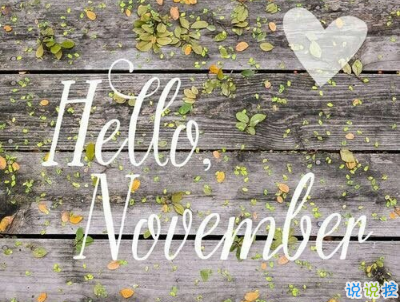 2018十月再見(jiàn)十一月你好勵(lì)志說(shuō)說(shuō)大全 最新十一月微信早安說(shuō)說(shuō)3