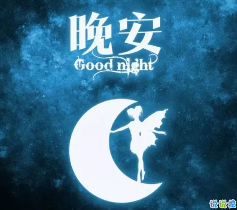 適合晚上睡前發(fā)的朋發(fā)圈帶字圖片 適合睡前發(fā)的晚安說(shuō)說(shuō)配圖8