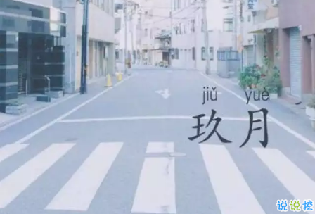 九月請對我好點的說說朋友圈2018 關(guān)于九月的心情說說大全2