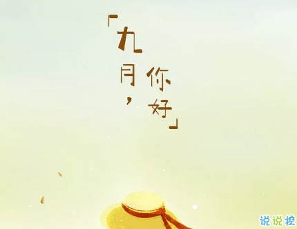 適合九月發(fā)的第一條微信朋友圈說說 九月你好一句話勵志說說大全2