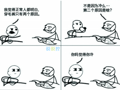 關(guān)于秋褲的搞笑句子，忘穿秋褲的搞笑段子