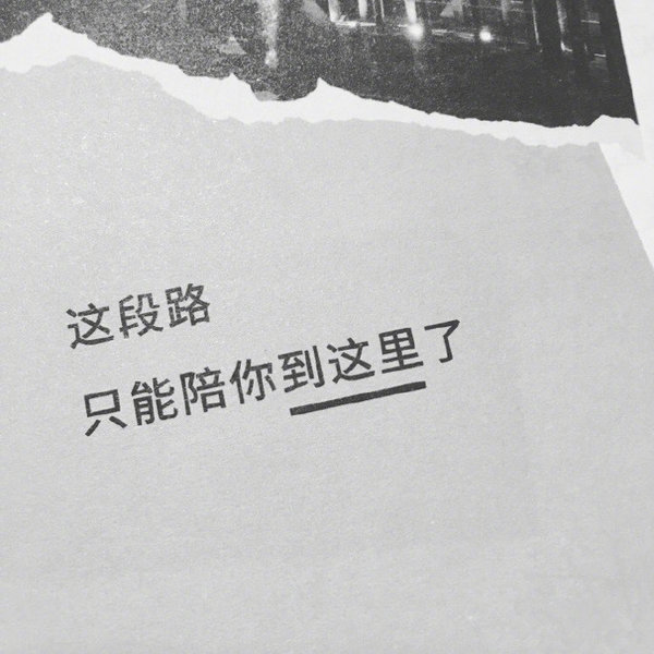 分手后失戀的難過說說2