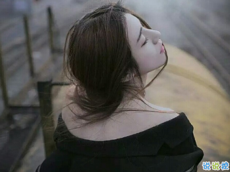 始終放不下一個(gè)人的愛情說說 愛情讓人好心累的傷感說說 2