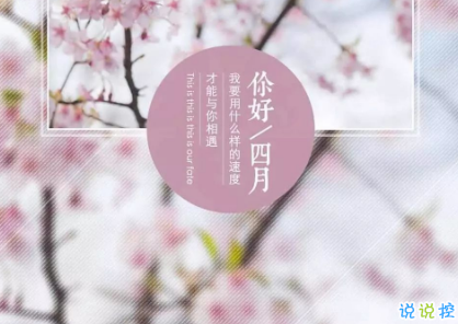 2019四月你好早安說(shuō)說(shuō)大全 4月第一天微信早安說(shuō)說(shuō)1