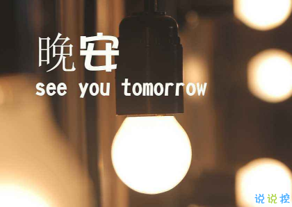 最新晚安說說正能量致自己 愿你成為自己的太陽晚安1