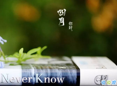 2019四月你好早安說(shuō)說(shuō)大全 4月第一天微信早安說(shuō)說(shuō)2