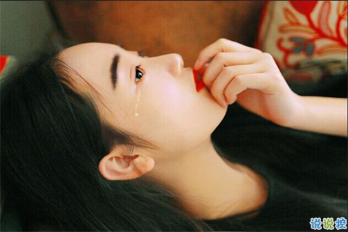 讓你忍不住落淚的傷感愛情說(shuō)說(shuō)2018 愛情中的悲歡離合說(shuō)說(shuō)1