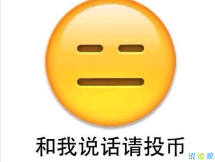 有內涵的搞笑說說吊炸天 很有趣的搞笑說說吸引點贊的1