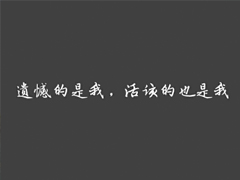 瀟灑帥氣的男生超拽說(shuō)說(shuō) 一個(gè)人看透全世界的霸氣說(shuō)說(shuō)