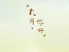 適合九月發(fā)的第一條微信朋友圈說說 九月你好一句話勵志說說大全
