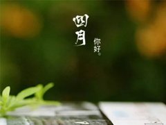 2019四月你好早安說說大全 4月第一天微信早安說說