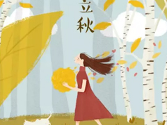 今日立秋圖片說(shuō)說(shuō)2018最新版 立秋的經(jīng)典說(shuō)說(shuō)帶圖片精選