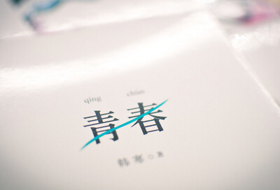 青春說(shuō)說(shuō)帶圖片：青春是一本太倉(cāng)促的書(shū)，我們含著淚，一讀再讀