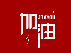 2018中考說說加油配圖：中考的意義是在于你真正投入的過程