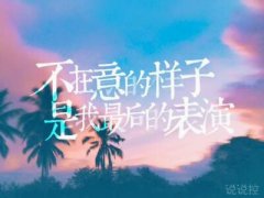 心情說(shuō)說(shuō)圖片帶字，心情說(shuō)說(shuō)文字圖片