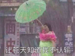 雨好大啊，像杉菜離開道明寺那天那么大