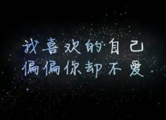 傷心說說圖片帶字，傷心文字圖片大全