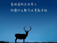 深刻有內(nèi)涵的說說致自己帶圖片 充滿陽光灑脫勵志說說