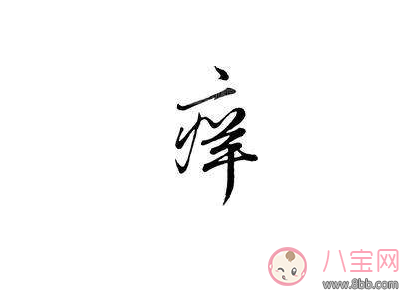 懷孕皮膚瘙癢怎么辦 快速止癢小妙招