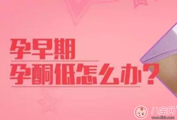 孕早期孕酮低怎么辦 孕早期孕酮多少算正常 孕早期孕酮低怎么辦 孕早期孕酮多少算正常