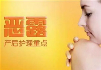 惡露多久干凈算正常 惡露不凈有什么危害